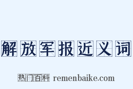 解放军报近义词是什么意思的图片